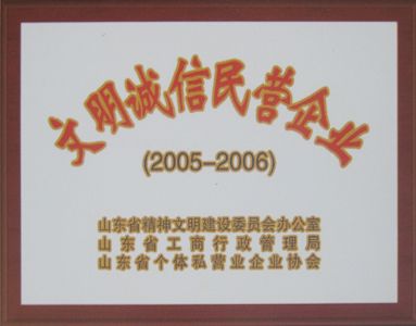 文明誠信民營企業(yè)